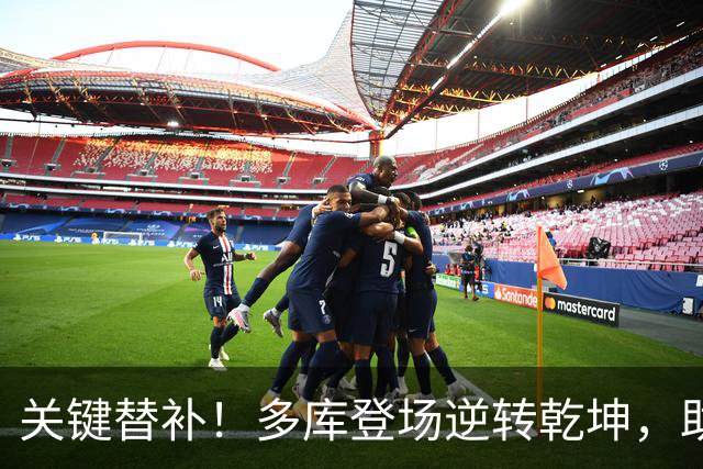 关键替补！多库登场逆转乾坤，助曼城打破僵局并接连得分