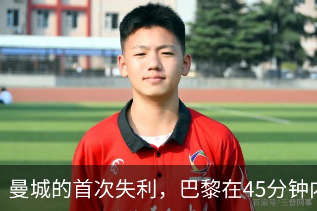 曼城的首次失利，巴黎在45分钟内展现霸主气场
